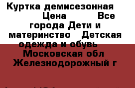 Куртка демисезонная Benetton › Цена ­ 600 - Все города Дети и материнство » Детская одежда и обувь   . Московская обл.,Железнодорожный г.